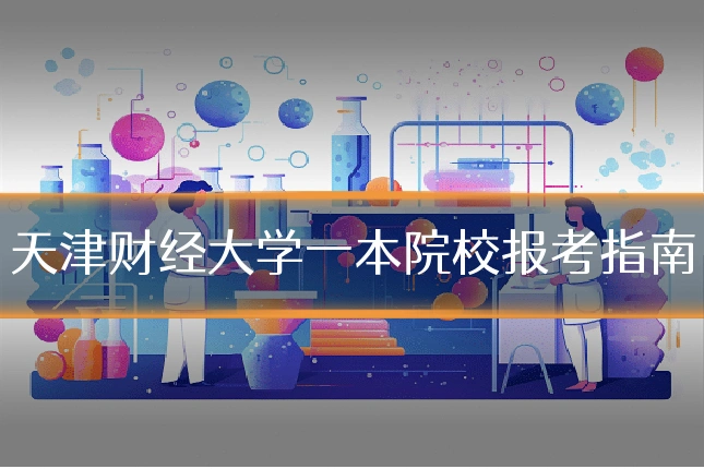 天津财经大学一本院校报考指南