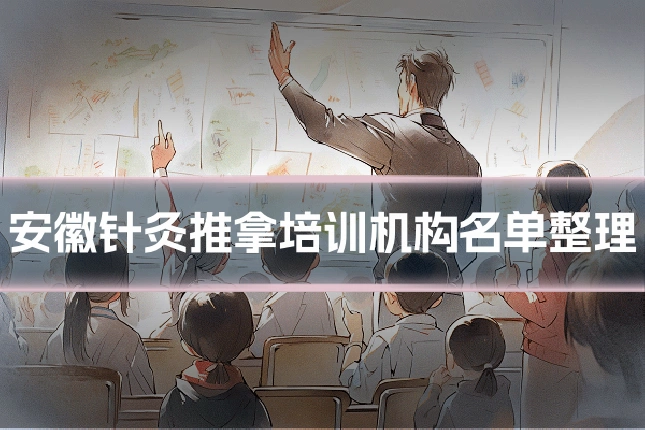 安徽针灸推拿培训机构名单整理