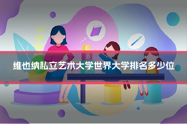 维也纳私立艺术大学世界大学排名多少位