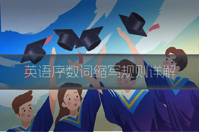 英语序数词缩写规则详解