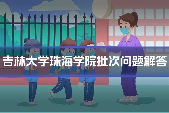 吉林大学珠海学院批次问题解答