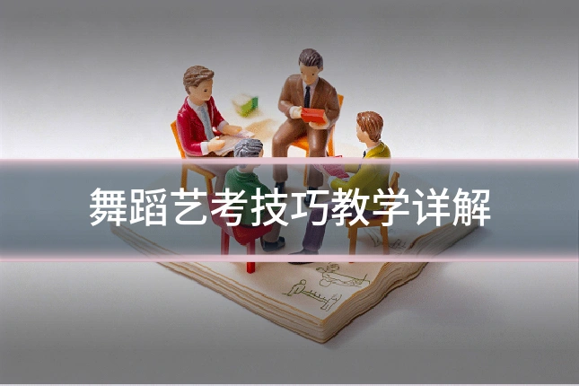 舞蹈艺考技巧教学详解