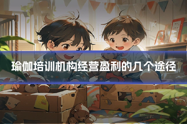 瑜伽培训机构经营盈利的几个途径