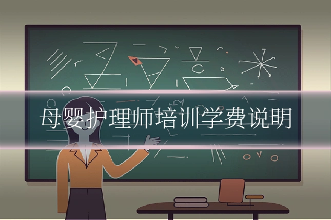 母婴护理师培训学费说明