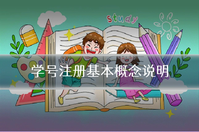 学号注册基本概念说明