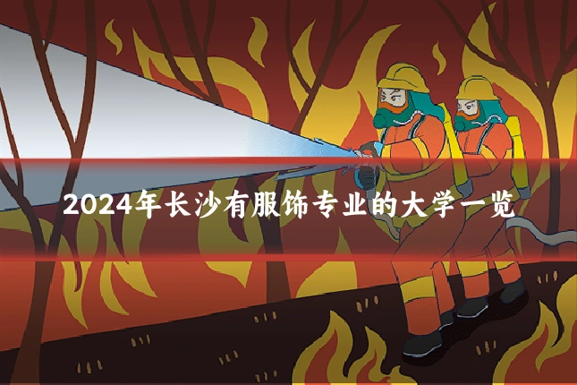 2024年长沙有服饰专业的大学一览