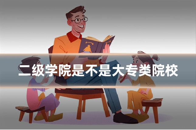 二级学院是不是大专类院校