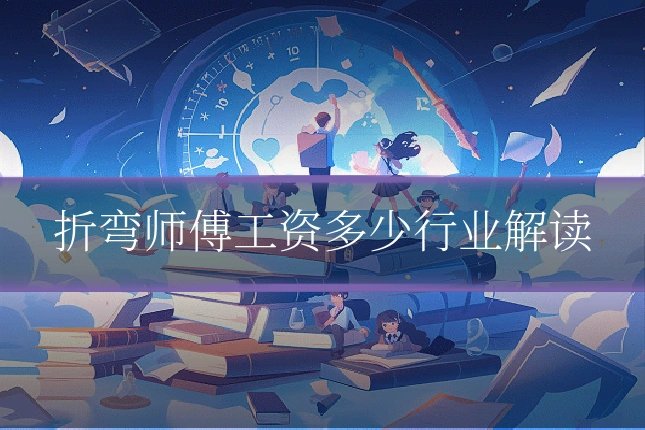 折弯师傅工资多少行业解读