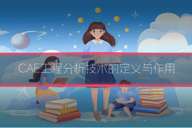 CAE工程分析技术的定义与作用