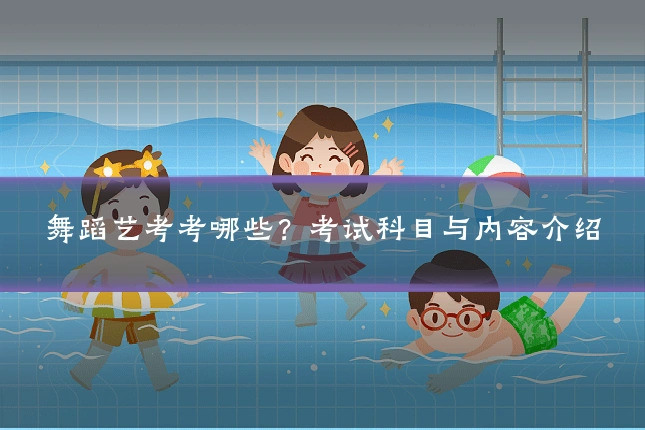 舞蹈艺考考哪些？考试科目与内容介绍