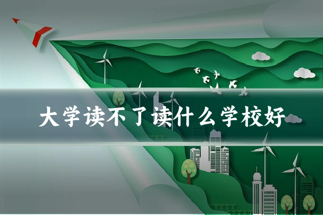 大学读不了读什么学校好