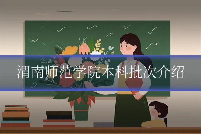 渭南师范学院本科批次介绍