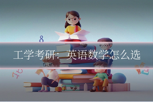 工学考研：英语数学怎么选
