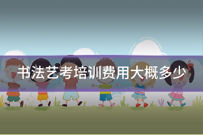 书法艺考培训费用大概多少