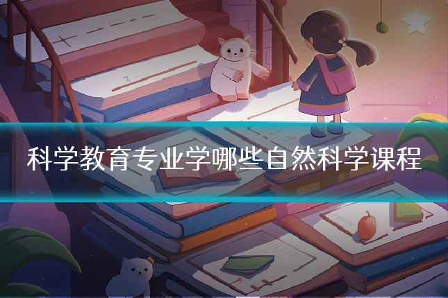 科学教育专业学哪些自然科学课程