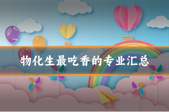 物化生最吃香的专业汇总