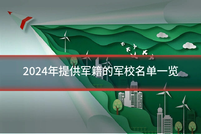 2024年提供军籍的军校名单一览