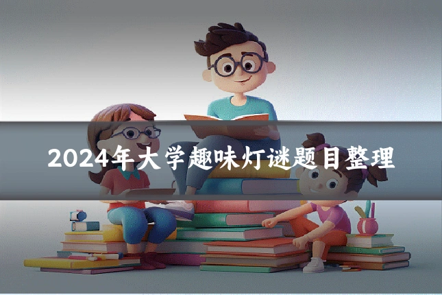 2024年大学趣味灯谜题目整理