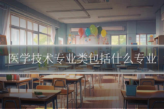 医学技术专业类包括什么专业