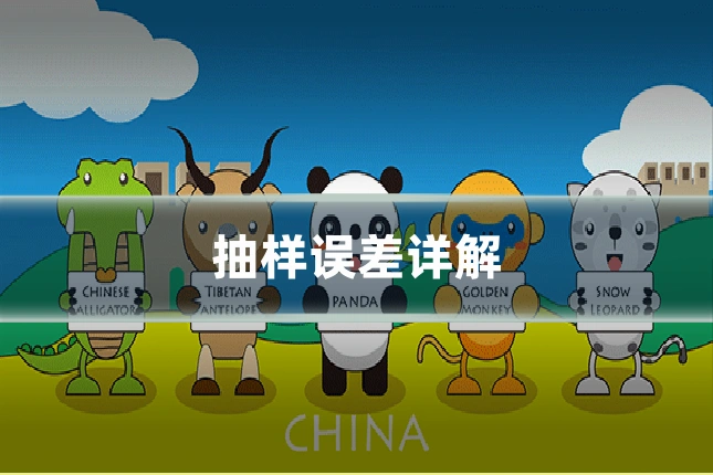 抽样误差详解