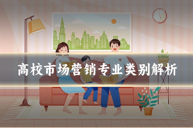 高校市场营销专业类别解析