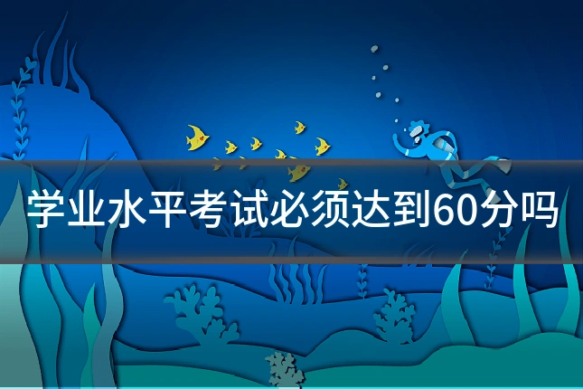 学业水平考试必须达到60分吗