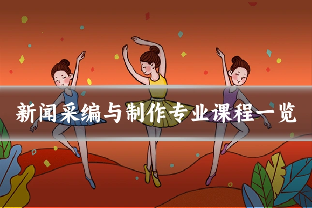 新闻采编与制作专业课程一览