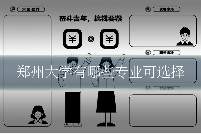 郑州大学有哪些专业可选择