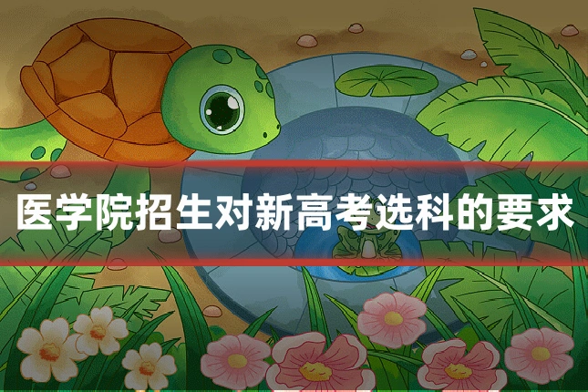 医学院招生对新高考选科的要求