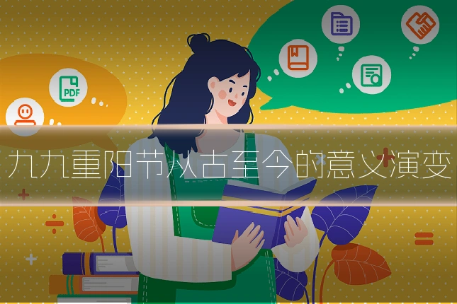 九九重阳节从古至今的意义演变
