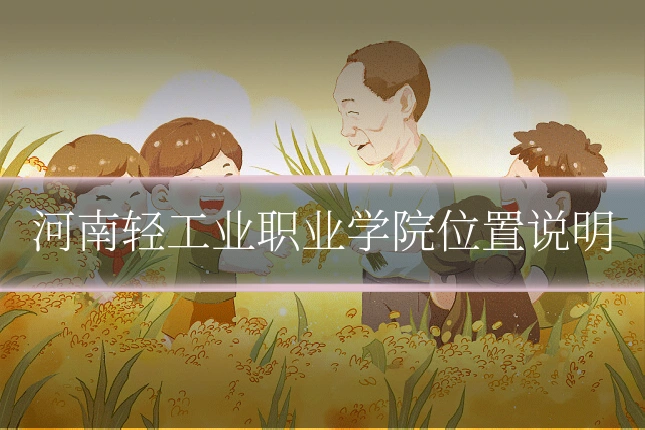 河南轻工业职业学院位置说明