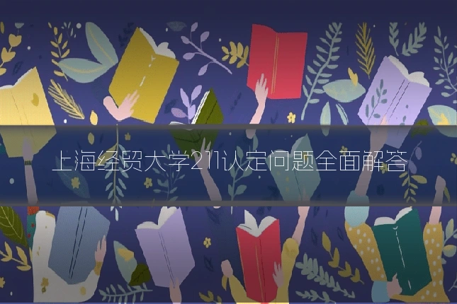 上海经贸大学211认定问题全面解答