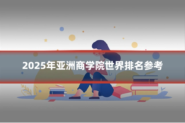 2025年亚洲商学院世界排名参考
