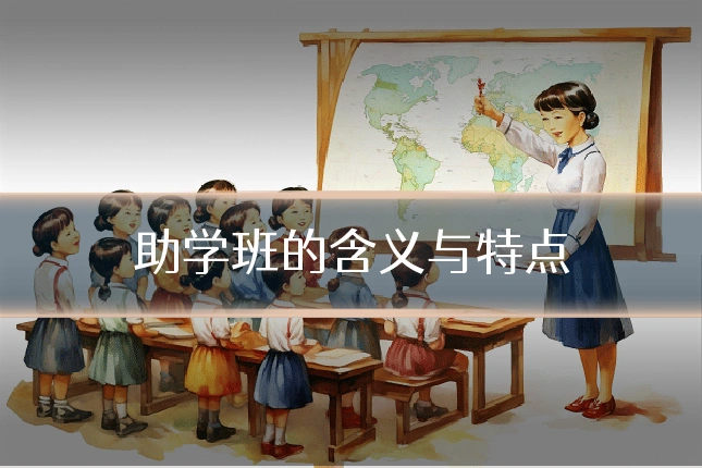 助学班的含义与特点