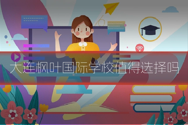 大连枫叶国际学校值得选择吗