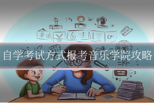 自学考试方式报考音乐学院攻略