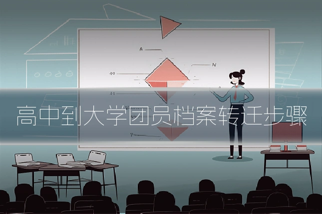 高中到大学团员档案转迁步骤
