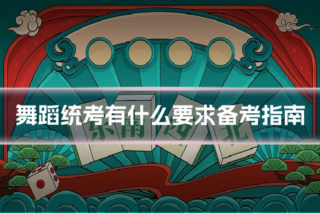 舞蹈统考有什么要求备考指南