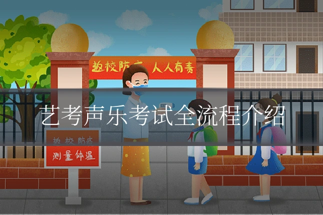 艺考声乐考试全流程介绍