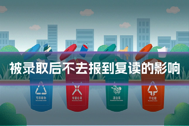 被录取后不去报到复读的影响