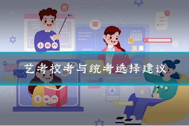 艺考校考与统考选择建议