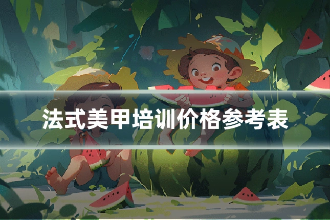 法式美甲培训价格参考表