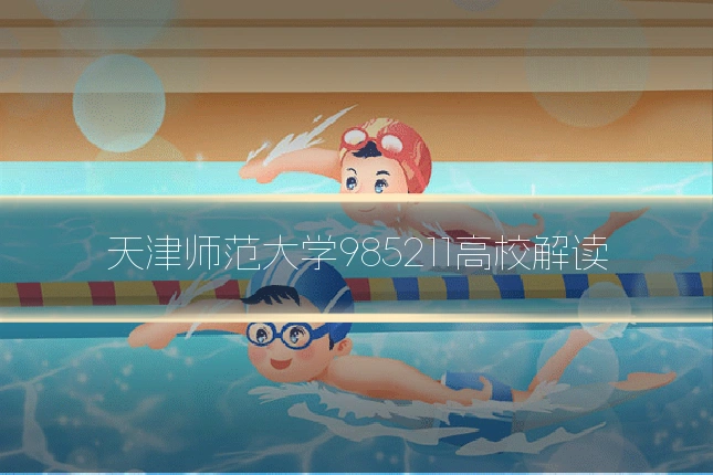 天津师范大学985211高校解读