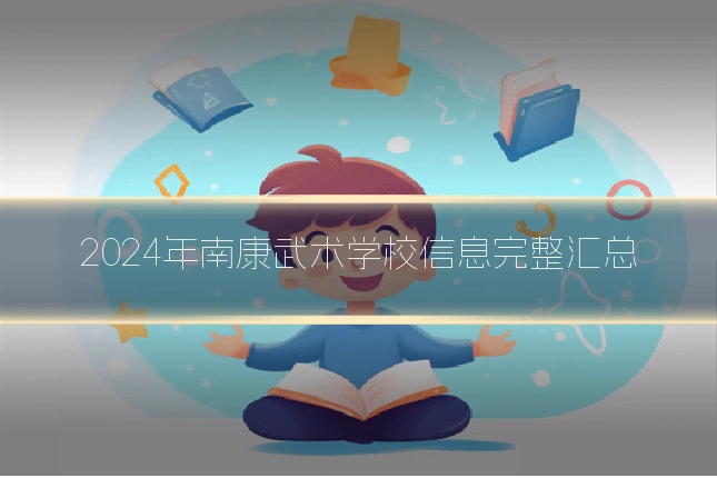 2024年南康武术学校信息完整汇总