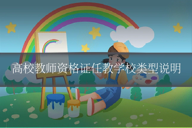 高校教师资格证任教学校类型说明
