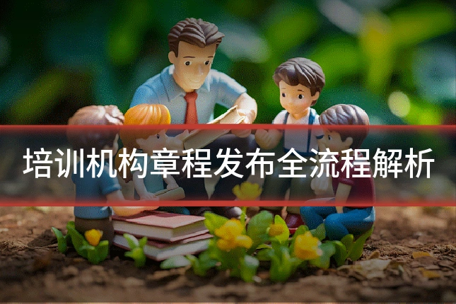 培训机构章程发布全流程解析
