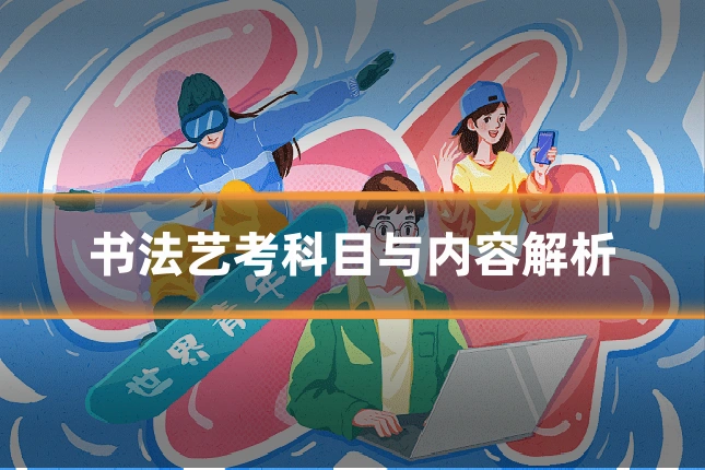 书法艺考科目与内容解析