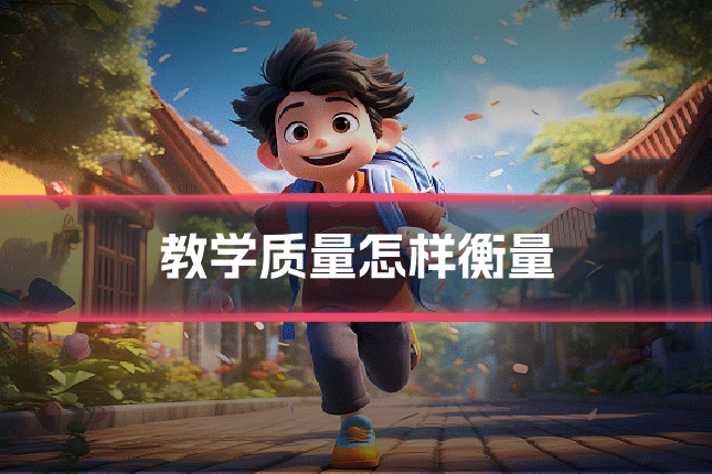 教学质量怎样衡量