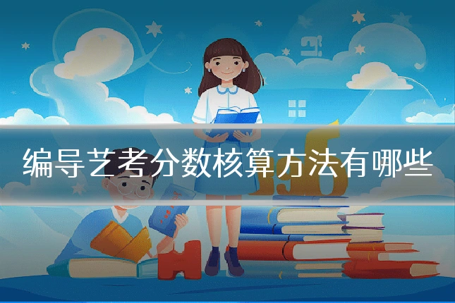 编导艺考分数核算方法有哪些