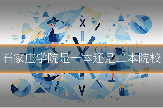 石家庄学院是一本还是二本院校